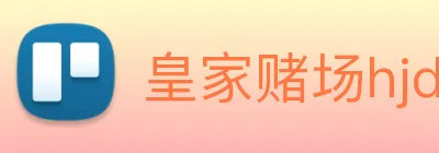 皇家赌场hjdc logo